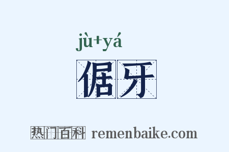 倨牙是什么意思的图片